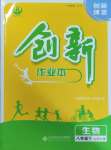 2025年創(chuàng)新課堂創(chuàng)新作業(yè)本八年級生物下冊北師大版