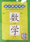 2025年長江寒假作業(yè)三年級數(shù)學(xué)人教版崇文書局