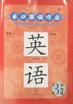 2025年長(zhǎng)江寒假作業(yè)崇文書局三年級(jí)英語(yǔ)