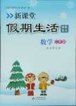 2025年新課堂假期生活寒假用書北京教育出版社三年級數(shù)學(xué)北師大版