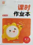 2025年通城學(xué)典課時作業(yè)本五年級語文下冊人教版浙江專版