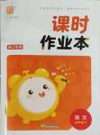 2025年通城學典課時作業本四年級語文下冊人教版浙江專版
