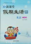 2025年新課堂假期生活寒假用書北京教育出版社三年級(jí)英語外研版