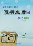 2025年新課堂假期生活寒假用書北京教育出版社六年級數(shù)學北師大版