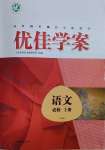 2024年優(yōu)佳學(xué)案高中語文必修上冊人教版