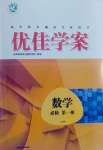 2024年高中同步測控全優設計優佳學案數學必修第一冊