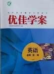 2024年優佳學案高中英語必修第一冊人教版