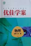 2024年高中同步測控全優(yōu)設(shè)計(jì)優(yōu)佳學(xué)案物理必修第一冊人教版