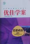 2024年優佳學案思想政治必修1人教版