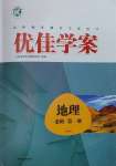 2024年優佳學案高中地理必修第一冊魯教版