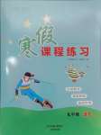 2025年寒假課程練習(xí)天津教育出版社九年級(jí)語(yǔ)文人教版