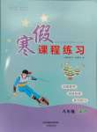 2025年寒假課程練習(xí)天津教育出版社八年級(jí)英語(yǔ)人教版