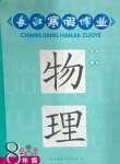 2025年長江寒假作業(yè)八年級物理崇文書局