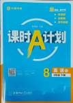 2025年課時A計劃八年級英語下冊譯林版