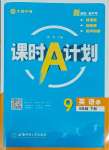 2025年課時A計劃九年級英語下冊譯林版