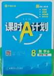 2025年課時A計劃八年級數學下冊北師大版