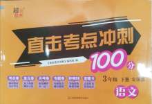 2025年直击考点冲刺100分三年级语文下册人教版