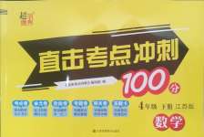 2025年直擊考點沖刺100分四年級數學下冊蘇教版
