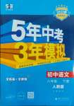 2025年5年中考3年模擬八年級語文下冊人教版