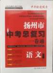 2025年揚(yáng)州市中考總復(fù)習(xí)一卷通語文