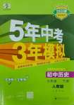 2025年5年中考3年模擬七年級歷史下冊人教版