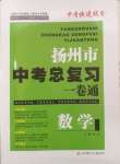 2025年揚州市中考總復習一卷通數學