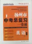 2025年揚(yáng)州市中考總復(fù)習(xí)一卷通英語