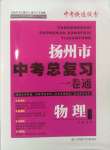 2025年揚(yáng)州市中考總復(fù)習(xí)一卷通物理