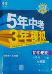 2025年5年中考3年模擬八年級(jí)歷史下冊(cè)人教版