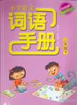 2025年小學語文詞語手冊浙江教育出版社三年級語文下冊人教版雙色版