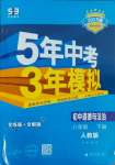 2025年5年中考3年模擬八年級道德與法治下冊人教版