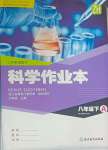 2025年作業(yè)本浙江教育出版社八年級科學(xué)下冊浙教版