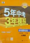 2025年5年中考3年模擬九年級道德與法治下冊人教版