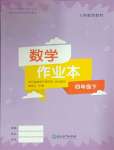 2025年作業(yè)本浙江教育出版社四年級(jí)數(shù)學(xué)下冊(cè)人教版