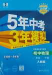 2025年5年中考3年模擬八年級物理下冊人教版