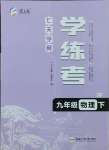 2025年七天學案學練考九年級物理下冊滬粵版