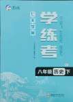 2025年七天學(xué)案學(xué)練考八年級(jí)歷史下冊(cè)人教版