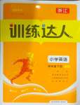 2025年訓練達人四年級英語下冊人教版浙江專版