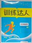 2025年訓練達人六年級數學下冊北師大版