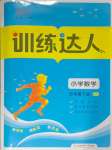 2025年訓練達人五年級數學下冊北師大版