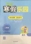2025年寒假樂園海南出版社二年級語文