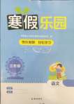 2025年寒假樂園海南出版社三年級語文