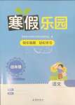 2025年寒假樂園海南出版社四年級語文