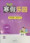 2025年寒假樂園海南出版社二年級數(shù)學(xué)