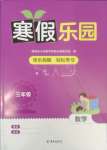 2025年寒假樂園海南出版社三年級數學