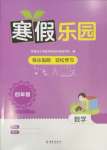 2025年寒假樂園海南出版社四年級(jí)數(shù)學(xué)