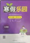 2025年寒假樂園海南出版社七年級數(shù)學(xué)