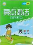 2025年亮點激活提優天天練六年級語文下冊人教版