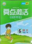 2025年亮點(diǎn)激活提優(yōu)天天練六年級(jí)語(yǔ)文下冊(cè)人教版