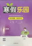 2025年寒假樂園海南出版社八年級數學